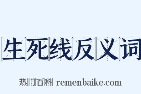 生死线反义词是什么意思的图片